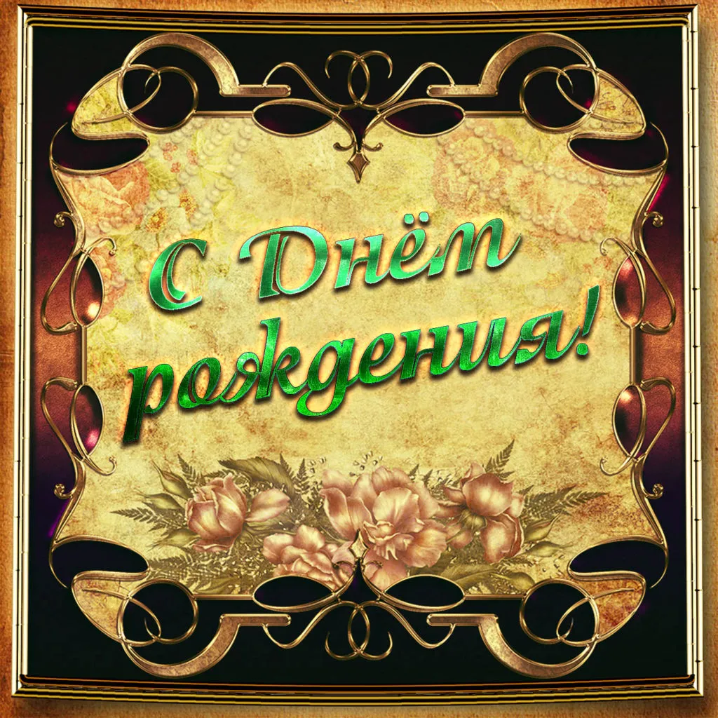 Открытка с днём рождения для мужчины - Открытка с цветами и надписью "С Днем..." | Красивая открытка #30