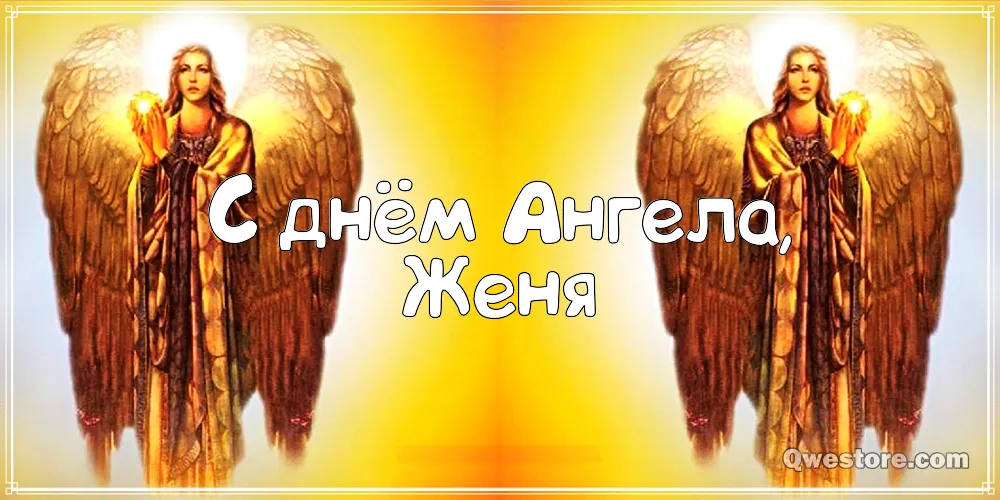Открытка открытки с именем Евгений - Открытка с ангелом: поздравления с праздником | Красивая открытка #217