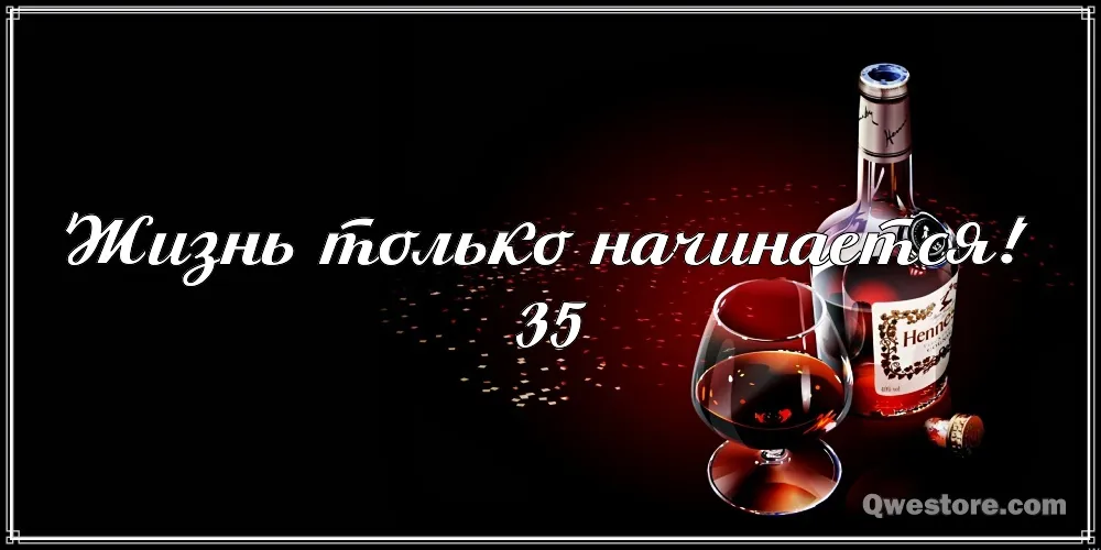 Открытка Открытки на 35 лет - Открытка с коньяком Hennessy | Красивая открытка #19