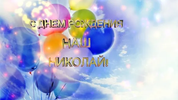 Открытка Открытки с именем Николай   - Открытка с Днём Рождения: Воздушные шарики | Красивая открытка #182