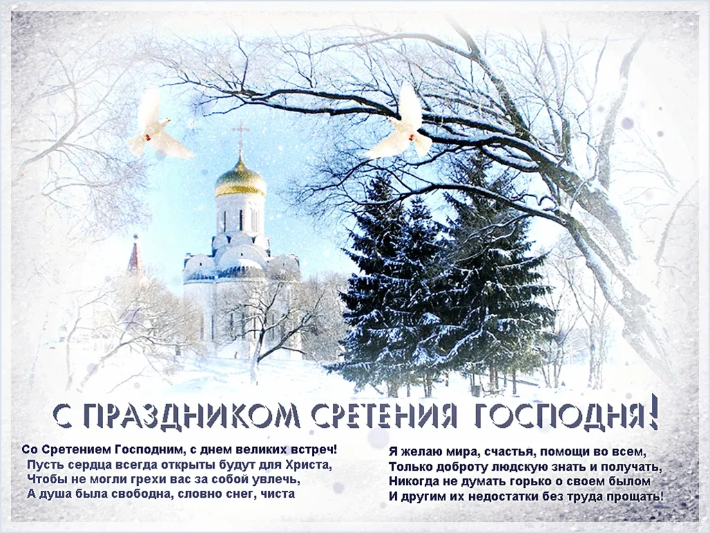 Открытка Сретение Господне - Сретение Господне: Открытка с зимним пейзажем | Красивая открытка #87