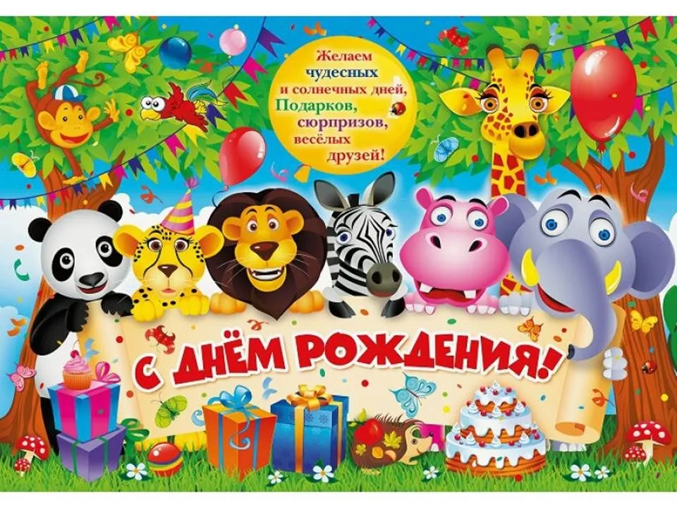 Открытка с днём рождения для детей - С Днём рождения! Праздник с друзьями и подарками! | Красивая открытка #49