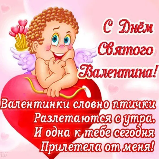 Открытка День Святого Валентина - Купидон, Валентин, День святого Валентина | Красивая открытка #1