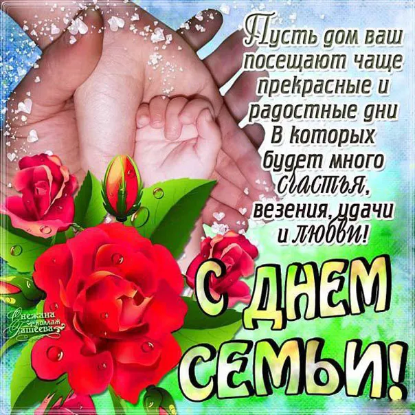 Открытка День семьи,любви и верности - С Днем Семьи! Открытка с Розами и Надписью | Красивая открытка #9
