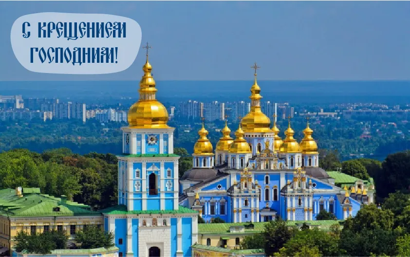 Открытка С Крещением - Киев: Золотые купола Софии - праздничные открытки | Красивая открытка #6