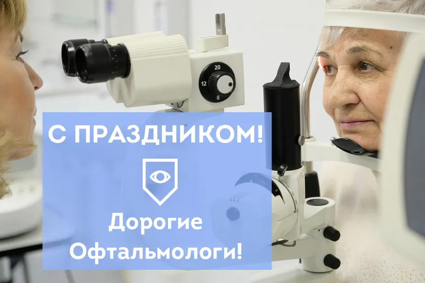 Открытка День офтальмологии - С Днем Офтальмолога! Открытка с микроскопом | Красивая открытка #2