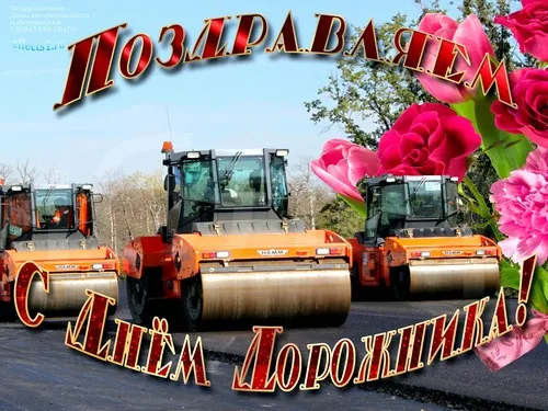 Открытка Открытки с днем работников дорожного хозяйства - Открытка с дорожными катками и цветами | Красивая открытка #14