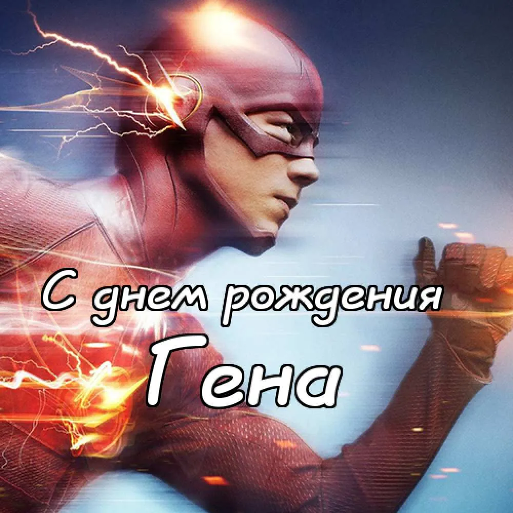 Открытка открытки с именем Геннадий - Открытка с Днём рождения: Супергерой Флэш | Красивая открытка #80