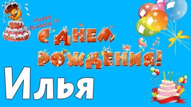 Открытка Открытки с именем Илья - Открытка с тортом, шариками и птичкой | Красивая открытка #212