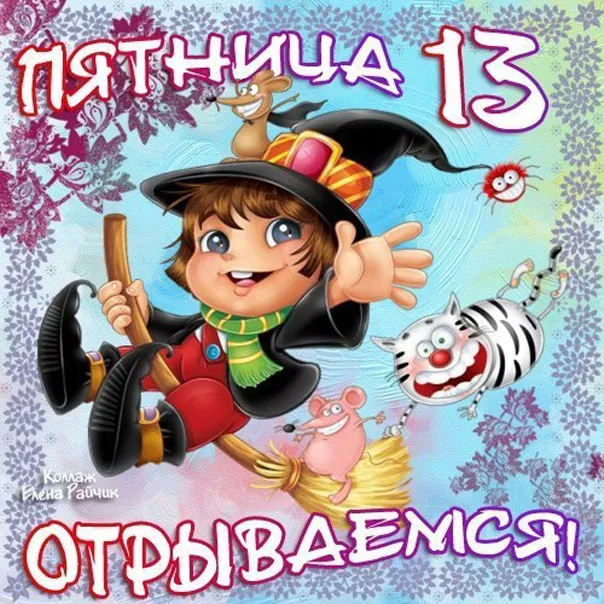 Открытка Открытки на пятницу 13 - Весёлый колдун с кошкой и крысой на метле. | Красивая открытка #4