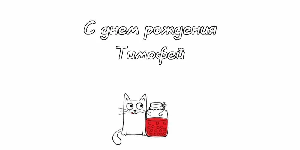 Открытка Открытки с именем Тимофей - Открытка с котом и вареньем | Красивая открытка #200