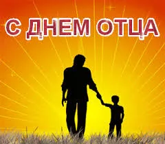 Открытка День отца - Открытка с днем отца: силуэт отца и сына | Красивая открытка #50