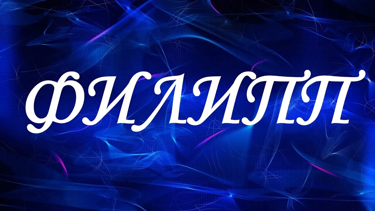 Открытка Открытки с именем Филлип - Открытка "С НГ!" синим неоном | Красивая открытка #16