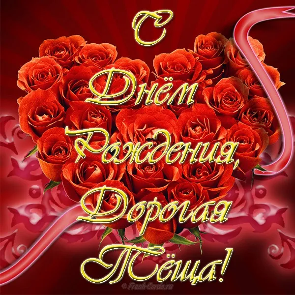 Открытка С днем рождения теща - Открытка с красными розами: День рождения! | Красивая открытка #19