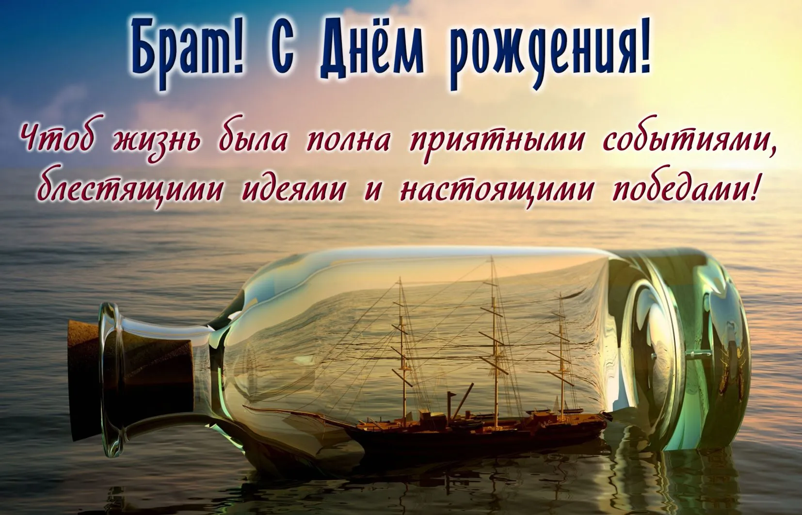 Открытка С Днём рождения родственники - Открытка с кораблем в бутылке: морская тематика | Красивая открытка #24