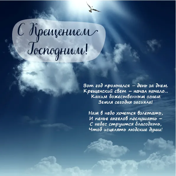 Открытка С Крещением - С Днем Рождения: Небесная Красота и Светлый Полет | Красивая открытка #28