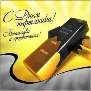 Открытка С днем нефтяника - Золотые слитки: открытка с днем рождения | Красивая открытка #37