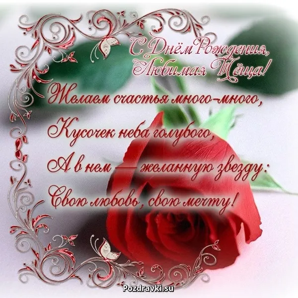Открытка С днем рождения теща - Открытка с красной розой и надписью "С Днём..." | Красивая открытка #30