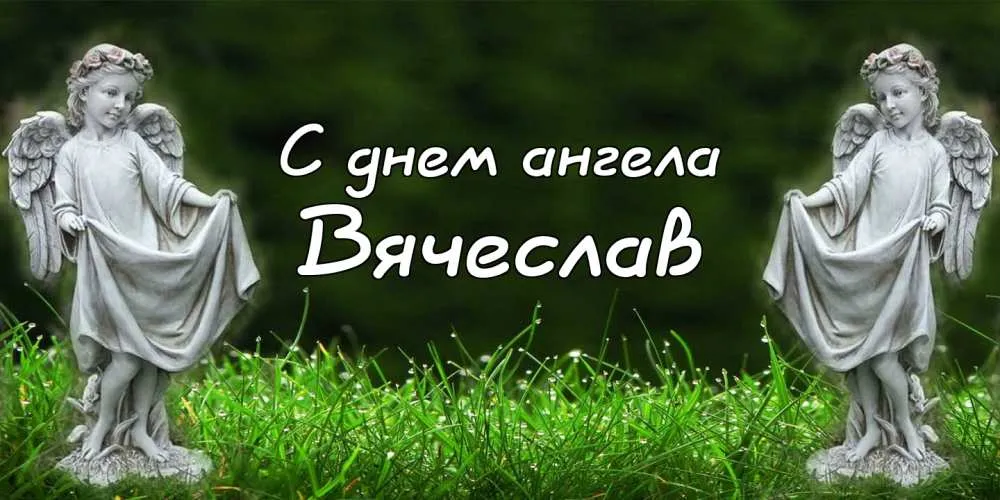Открытка открытки с именем Вячеслав - Открытка с ангелом: нежные поздравления | Красивая открытка #198