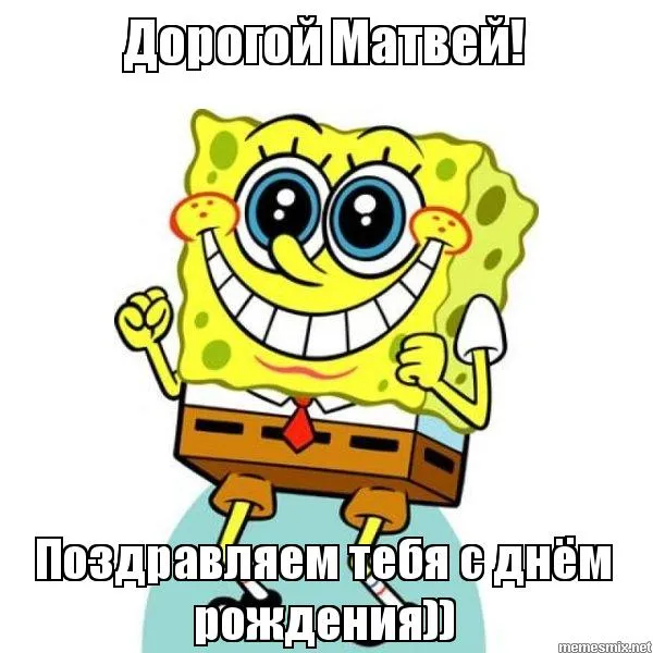 Открытка открытки с именем Матвей  - С днем рождения! Спанч Боб поздравляет! | Красивая открытка #138