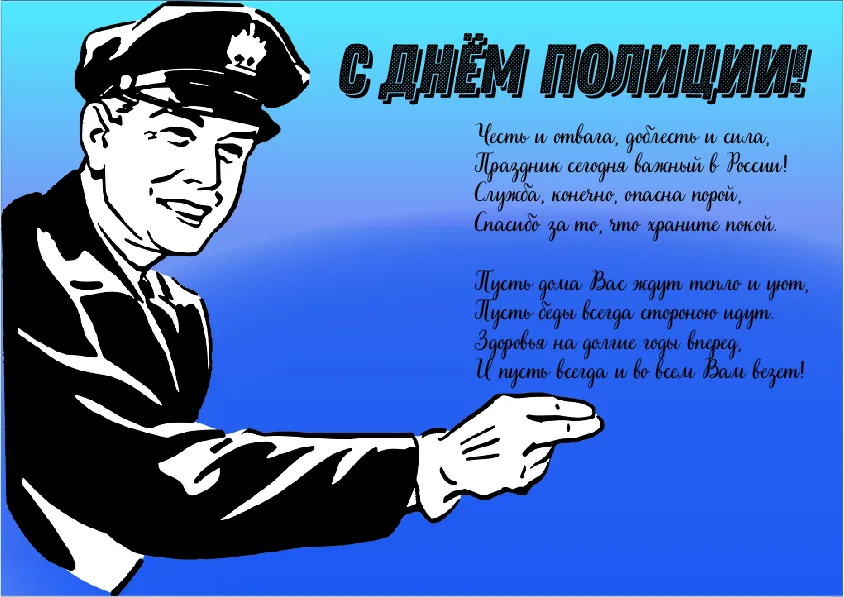 Открытка День полиции - Поздравление с Днём Поліціі! Відкритка з поліцеєм | Красивая открытка #144