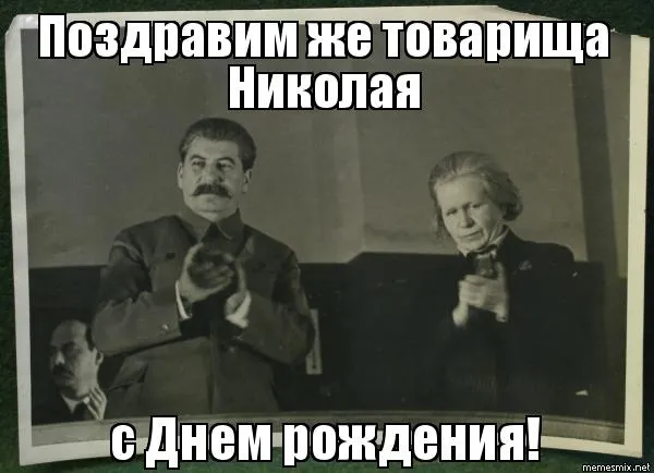 Открытка Открытки с именем Николай   - Открытка с Лениным и Сталиным: С Днем Рождения! | Красивая открытка #192