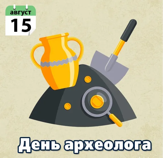 Открытка С днем археолога - Открытка с Днём археолога: лопата, ваза, лупа | Красивая открытка #50