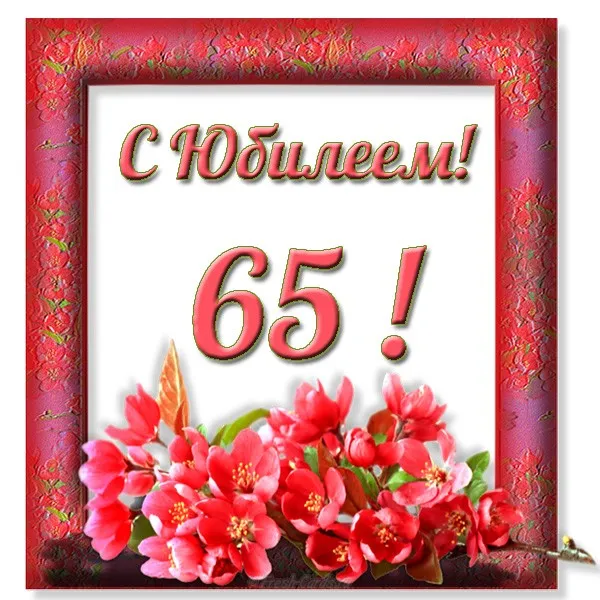 Открытка Открытки на 65 лет - Открытка с цветами и надписью "С юбилеем!" | Красивая открытка #91
