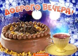 Открытка Открытки добрый вечер - Торт с шоколадной глазурью и чашка чая | Красивая открытка #72