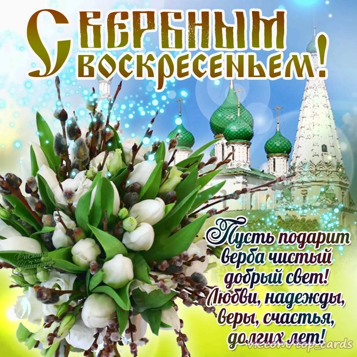 Открытка Вербное Воскресенье - Пусть подарит любовь, надежда, вера и доброта! | Красивая открытка #18