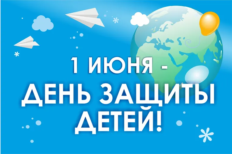 Открытка День защиты детей - 1 июня - День защиты детей! | Красивая открытка #113