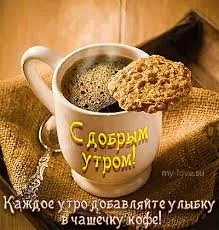 Открытка Доброе утро - Открытка с добрым утром: кофе и печенье | Красивая открытка #113