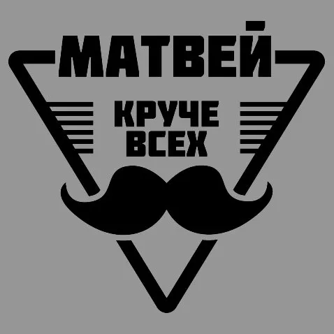 Открытка открытки с именем Матвей  - Открытка с усами и треугольником | Красивая открытка #65