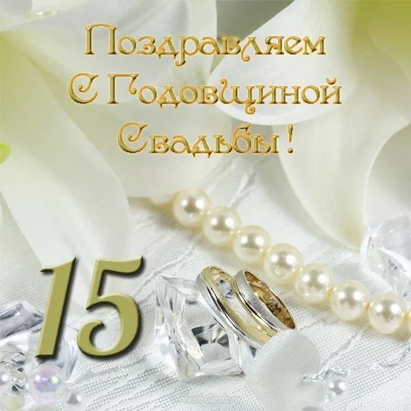 Открытка 15 лет - стеклянная (хрустальная) свадьба - Обручальные кольца на льду: поздравительная открытка | Красивая открытка #42