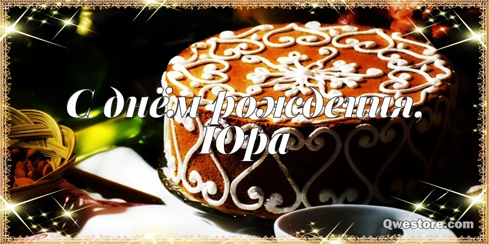 Открытка Открытки с именем Юрий - Открытка с днем рождения: торт и цветы | Красивая открытка #172