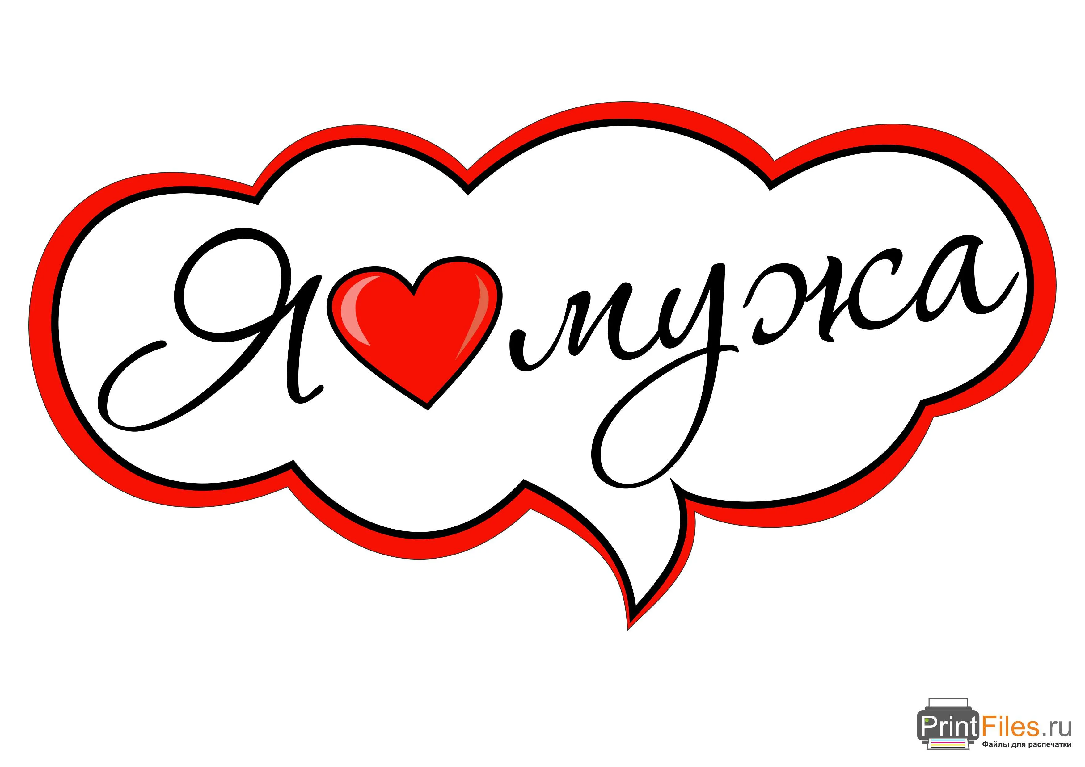 Открытка Люблю мужа - Открытка "Я люблю тебя" в форме сердца | Красивая открытка #2