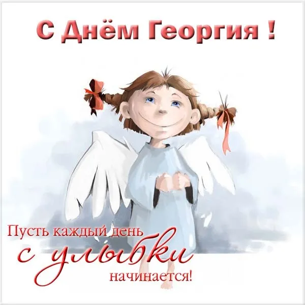 Открытка открытки с именем Георгий  - Открытка с ангелом: Добрый день и хорошее настроение | Красивая открытка #62