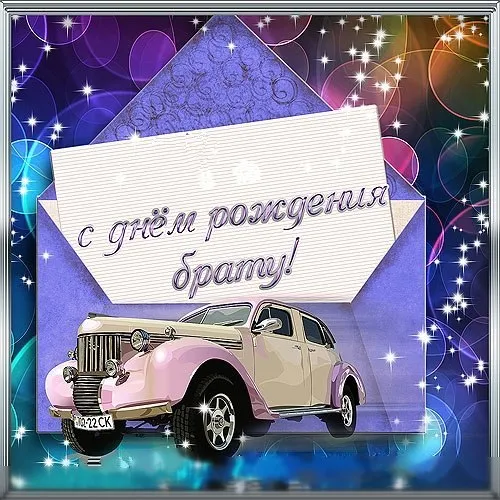 Открытка с днём рождения брат - Автомобиль на открытке. | Красивая открытка #28