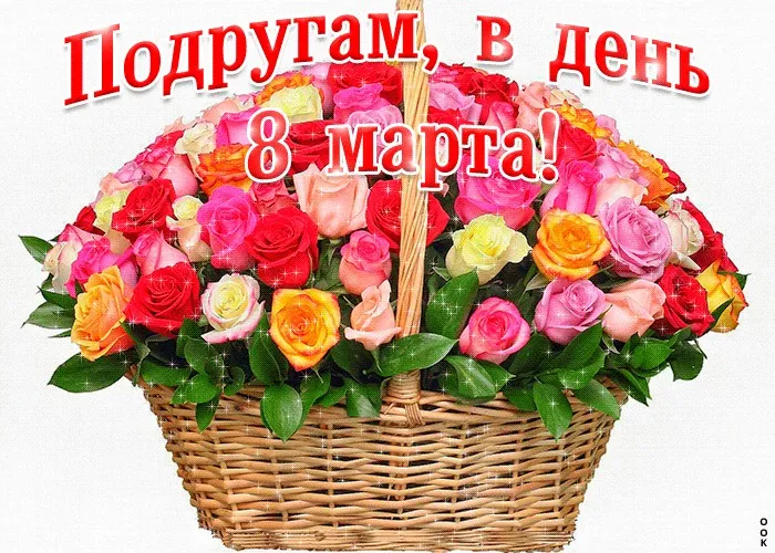 Открытка Открытки с 8 марта подруга - Букет цветов в корзине - День 8 марта! | Красивая открытка #13