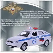 Открытка Открытки на День сотрудника органов внутренних дел Российской Федерации - Поздравительная открытка с полицейской машиной | Красивая открытка #108