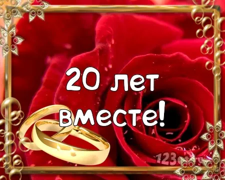 Открытка Открытки на Фарфоровую свадьбу 20 лет - 20 лет вместе: поздравительная открытка с кольцами | Красивая открытка #47