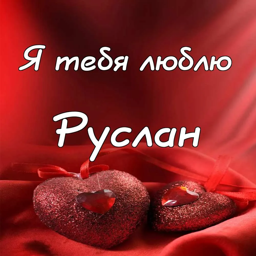 Открытка открытки с именем Руслан - Открытка с красными сердцами | Красивая открытка #142