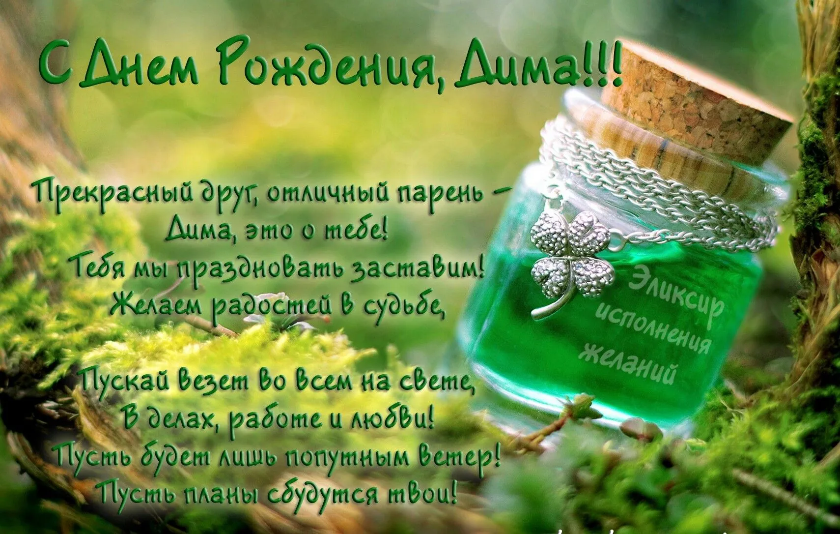 Открытка открытки с именем Дмитрий  - С Днем Рождения! Открытка с эликсиром желаний | Красивая открытка #76
