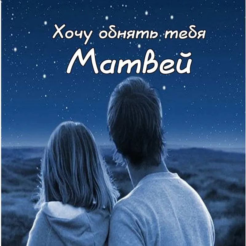 Открытка открытки с именем Матвей  - Открытка: Двое на фоне гор | Красивая открытка #167