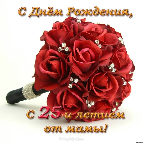 Открытка Открытки на 25 лет - Букет из красных роз: открытка с днем рождения | Красивая открытка #191