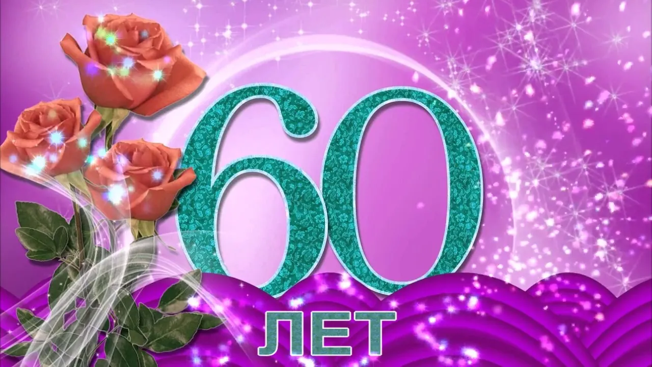 Открытка Открытки на 60 лет - Открытка с цветами и цифрой 60 | Красивая открытка #136