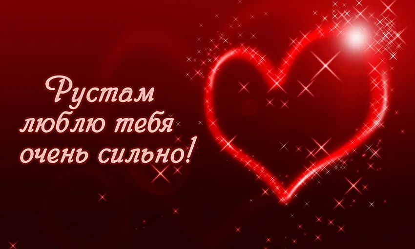 Открытка Открытки с именем Рустам - Открытка с красным сердцем и надписью | Красивая открытка #24