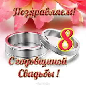 Открытка 8 лет - жестяная свадьба - Свадебная открытка: обручальные кольца на розах | Красивая открытка #25