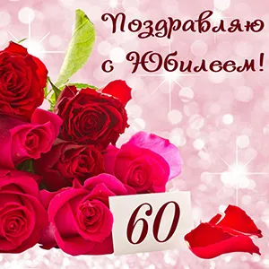 Открытка 60 лет - Открытка с 60 розами: поздравления с юбилеем | Красивая открытка #1