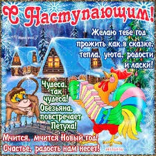 Открытка Открытки с наступающим Новым Годом - Открытка с Обезьяной и Петухом: Новогоднее Поздравление | Красивая открытка #104